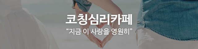 코칭심리카페_이미지m