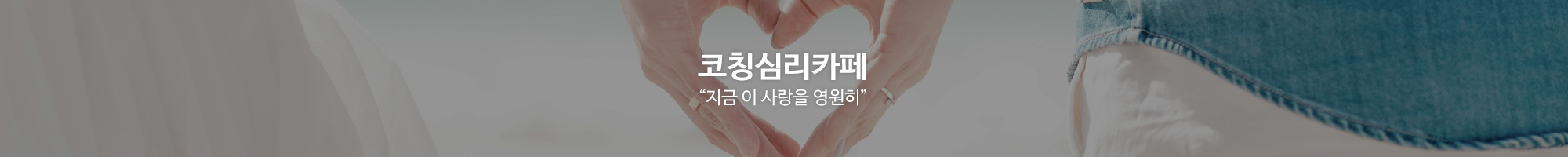 코칭심리카페_이미지pc